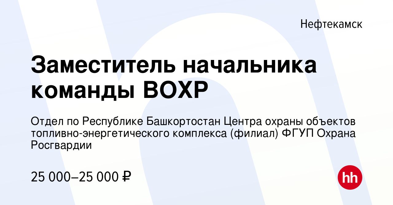 Вакансия Заместитель начальника команды ВОХР в Нефтекамске, работа в  компании Отдел по Республике Башкортостан Центра охраны объектов  топливно-энергетического комплекса (филиал) ФГУП Охрана Росгвардии  (вакансия в архиве c 14 июля 2022)