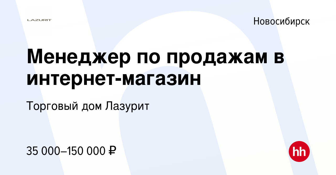 Вакансия Менеджер по продажам в интернет-магазин в Новосибирске, работа в  компании Торговый дом Лазурит (вакансия в архиве c 17 октября 2023)