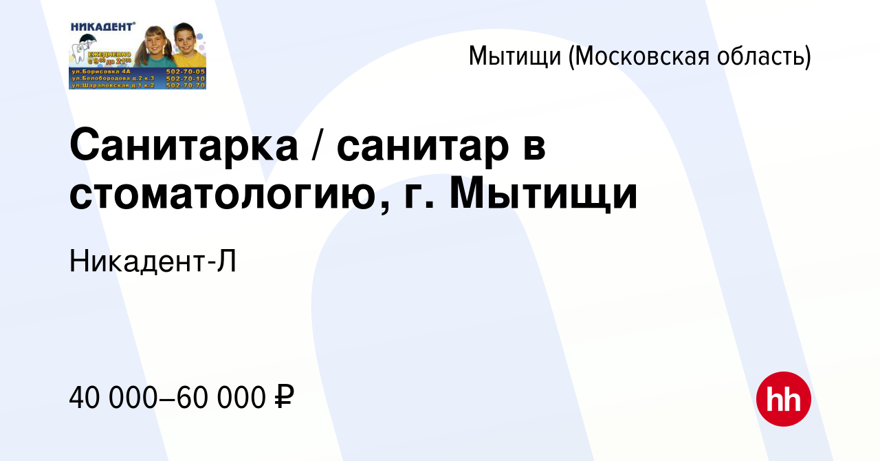 Вакансия Санитарка / санитар в стоматологию, г. Мытищи в Мытищах, работа в  компании Никадент-Л (вакансия в архиве c 21 июня 2022)