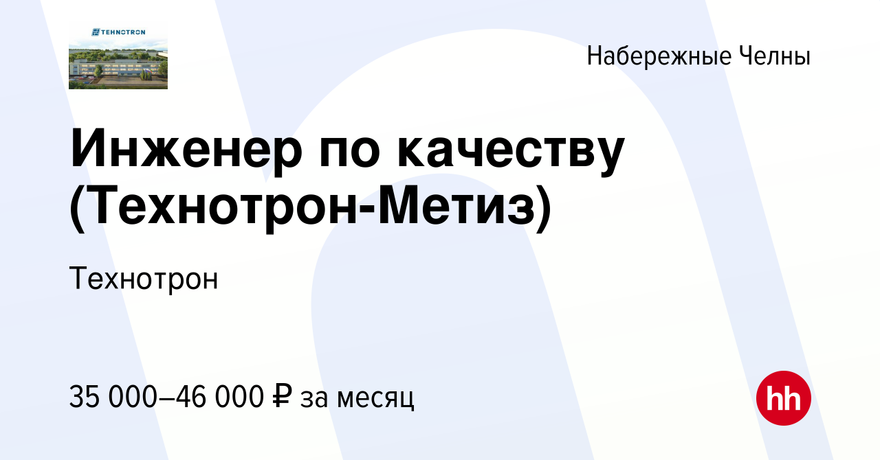 Вакансия Инженер по качеству (Технотрон-Метиз) в Набережных Челнах, работа  в компании Технотрон (вакансия в архиве c 23 июня 2022)