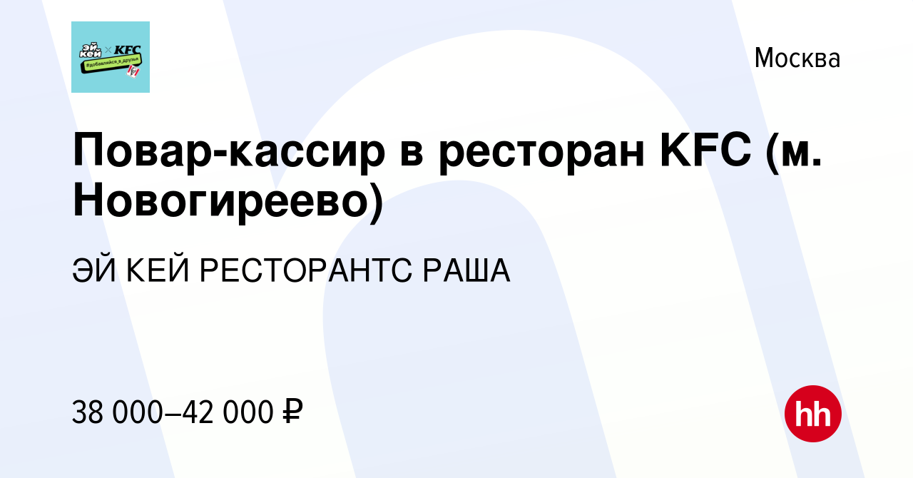 Вакансия Повар-кассир в ресторан KFC (м. Новогиреево) в Москве, работа в  компании ЭЙ КЕЙ РЕСТОРАНТС РАША (вакансия в архиве c 14 июля 2022)