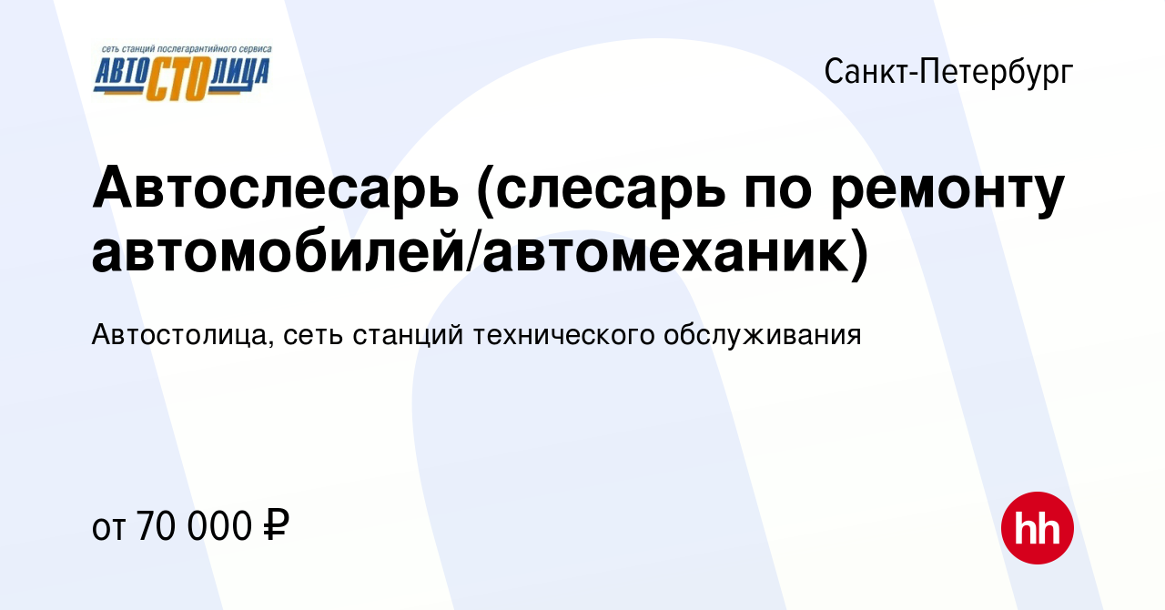 Вакансия Автослесарь (слесарь по ремонту автомобилей/автомеханик) в  Санкт-Петербурге, работа в компании Автостолица, сеть станций технического  обслуживания (вакансия в архиве c 12 декабря 2022)