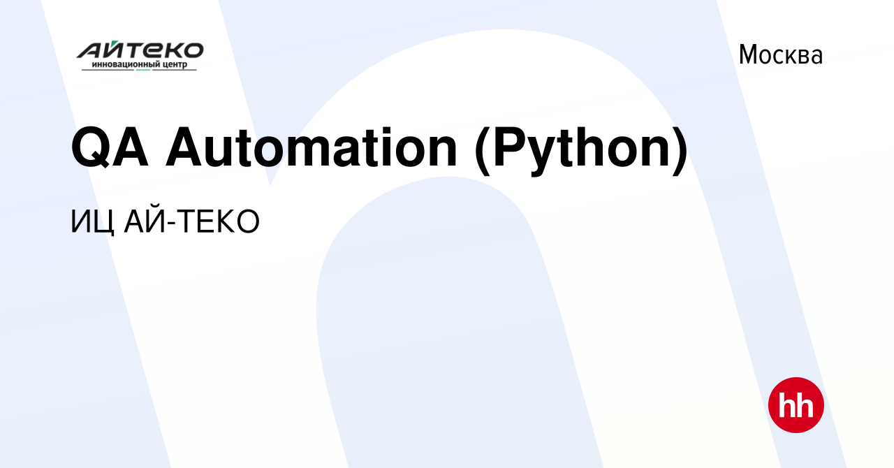 Вакансия QA Automation (Python) в Москве, работа в компании ИЦ АЙ-ТЕКО  (вакансия в архиве c 15 июля 2022)