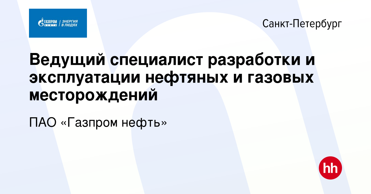 Вакансия Ведущий специалист разработки и эксплуатации нефтяных и газовых  месторождений в Санкт-Петербурге, работа в компании Газпром нефть (вакансия  в архиве c 6 июля 2022)