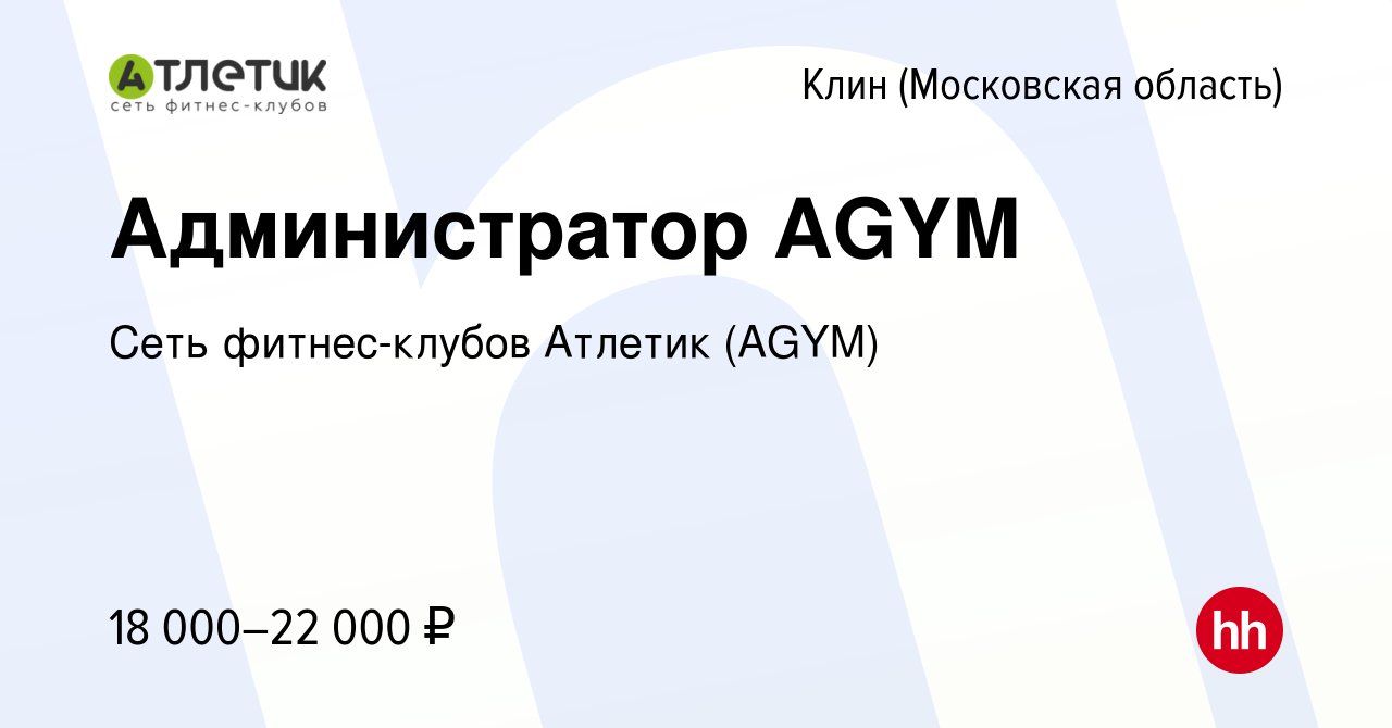 Вакансия Администратор AGYM в Клину, работа в компании МДК-Фитнес (вакансия  в архиве c 15 июля 2022)