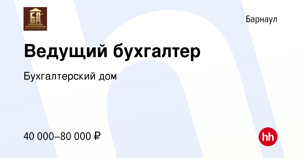 Вакансия Ведущий бухгалтер в Барнауле, работа в компании Бухгалтерский дом  (вакансия в архиве c 15 июля 2022)