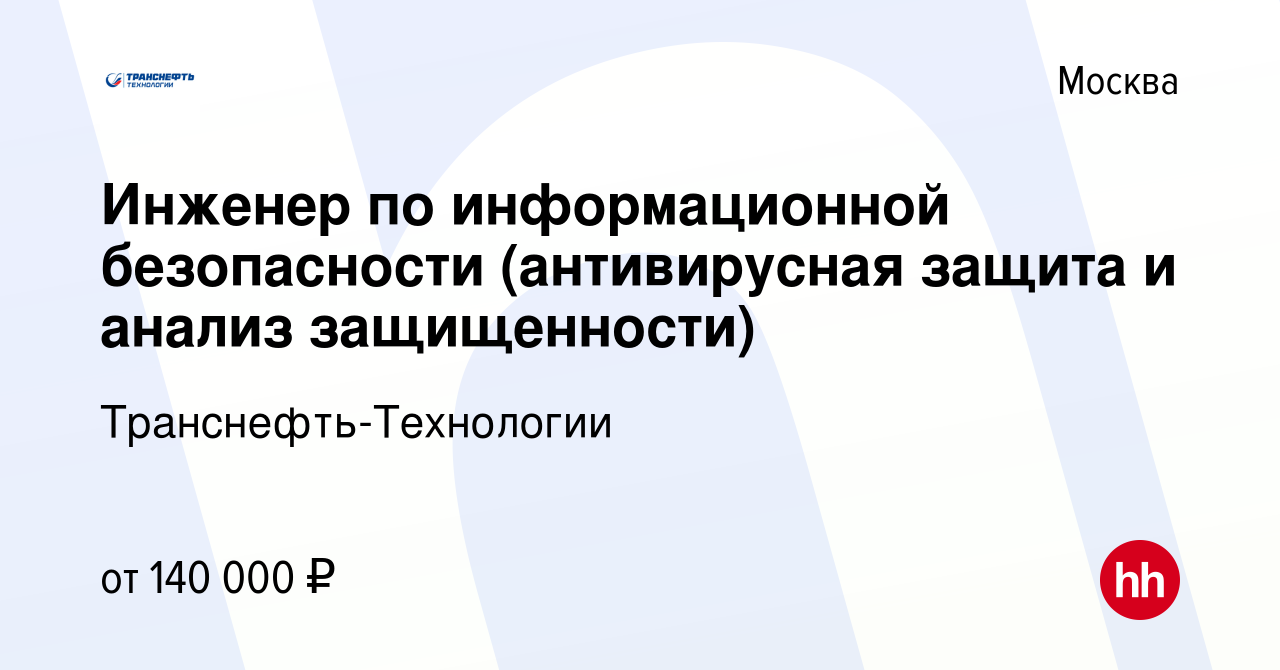 Вакансия Инженер по информационной безопасности (антивирусная защита и  анализ защищенности) в Москве, работа в компании Транснефть-Технологии  (вакансия в архиве c 15 июля 2022)