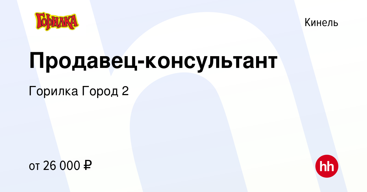 Вакансия Продавец-консультант в Кинеле, работа в компании Горилка Город 2  (вакансия в архиве c 2 декабря 2022)