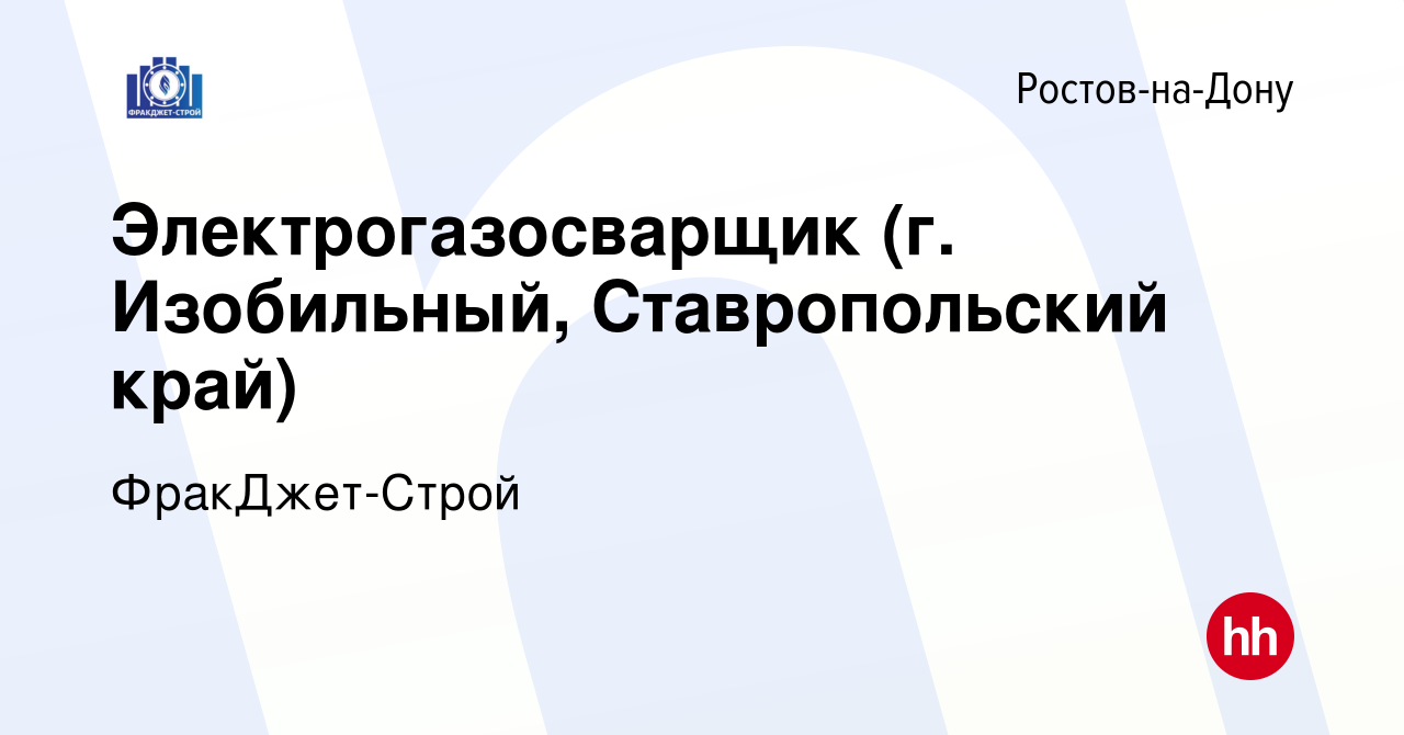 Вакансия Электрогазосварщик (г. Изобильный, Ставропольский край) в  Ростове-на-Дону, работа в компании ФракДжет-Строй (вакансия в архиве c 17  июля 2022)