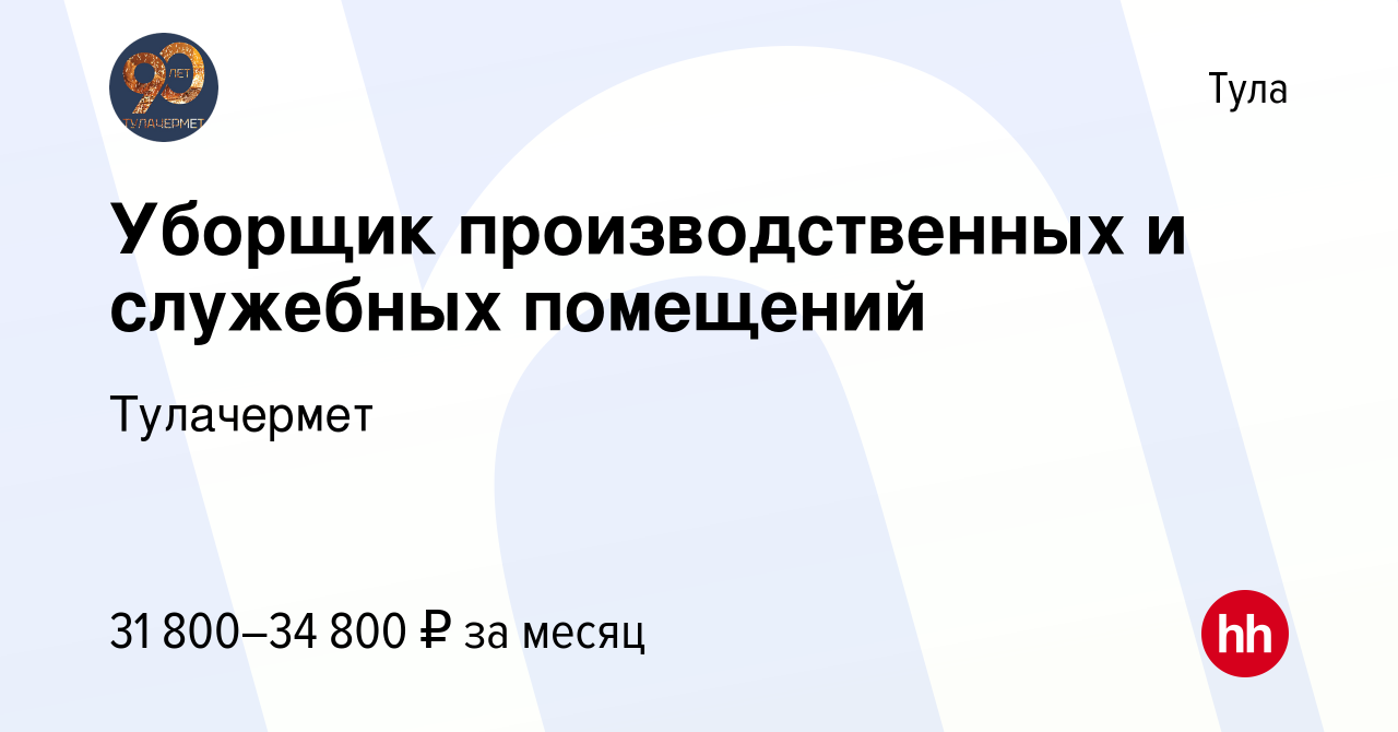 Вакансия Уборщик производственных и служебных помещений в Туле, работа в  компании Тулачермет (вакансия в архиве c 19 января 2023)