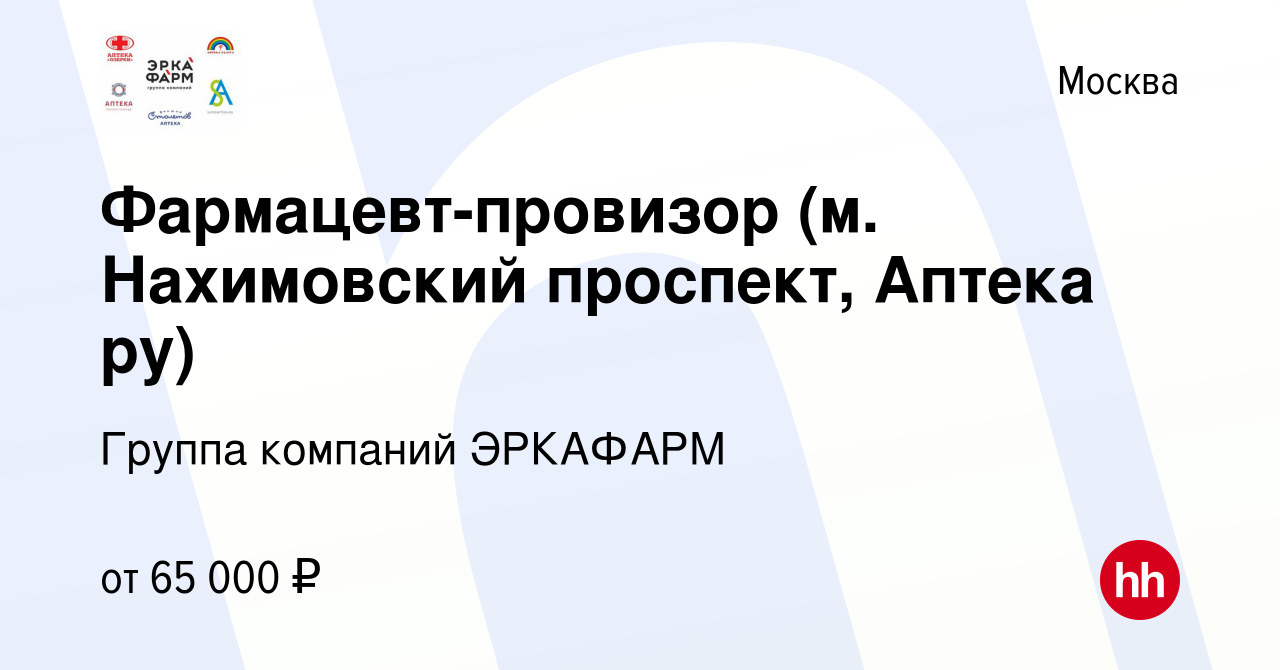 Вакансия Фармацевт-провизор (м. Нахимовский проспект, Аптека ру) в Москве,  работа в компании Группа компаний ЭРКАФАРМ (вакансия в архиве c 8 июня 2023)