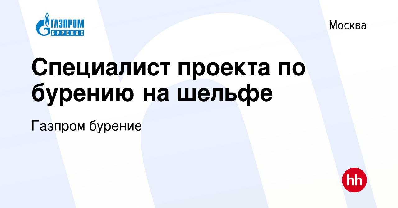 Вакансия Специалист проекта по бурению на шельфе в Москве, работа в  компании Газпром бурение (вакансия в архиве c 12 января 2013)