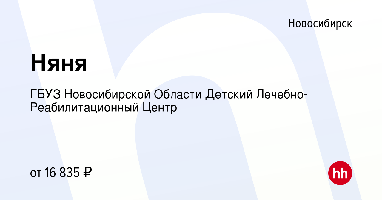 Вакансия Няня в Новосибирске, работа в компании ГБУЗ Новосибирской Области  Детский Лечебно-Реабилитационный Центр (вакансия в архиве c 19 августа 2022)