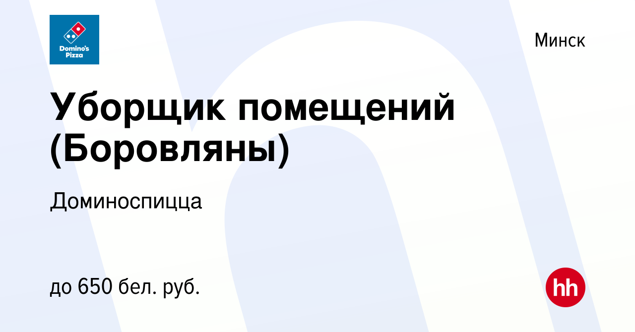 Вакансия Уборщик помещений (Боровляны) в Минске, работа в компании  Доминоспицца (вакансия в архиве c 15 июля 2022)