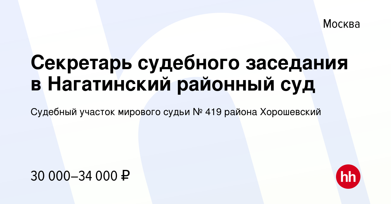 Вакансия Секретарь судебного заседания в Нагатинский районный суд в Москве,  работа в компании Судебный участок мирового судьи № 419 района Хорошевский  (вакансия в архиве c 15 июля 2022)