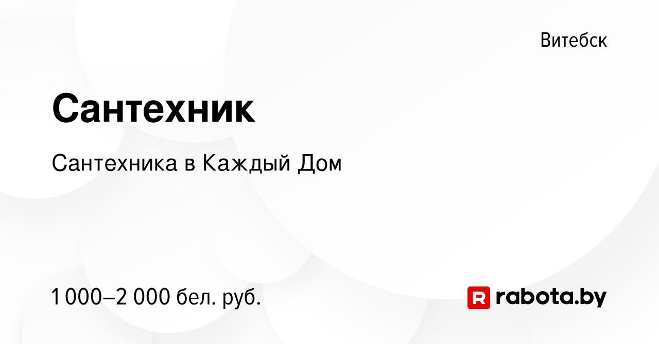 Вакансия Сантехник в Витебске, работа в компании Сантехника в Каждый Дом  (вакансия в архиве c 15 июля 2022)