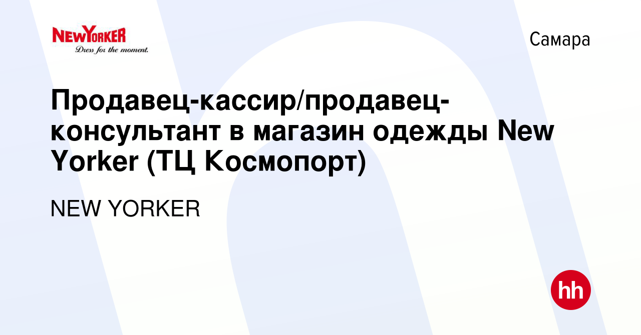 Вакансия Продавец-кассир/продавец-консультант в магазин одежды New Yorker  (ТЦ Космопорт) в Самаре, работа в компании NEW YORKER (вакансия в архиве c  15 июля 2022)