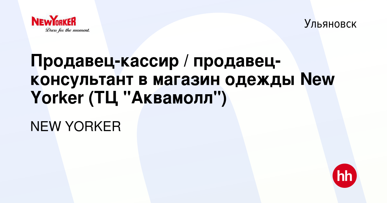 Вакансия Продавец-кассир / продавец-консультант в магазин одежды New Yorker  (ТЦ 