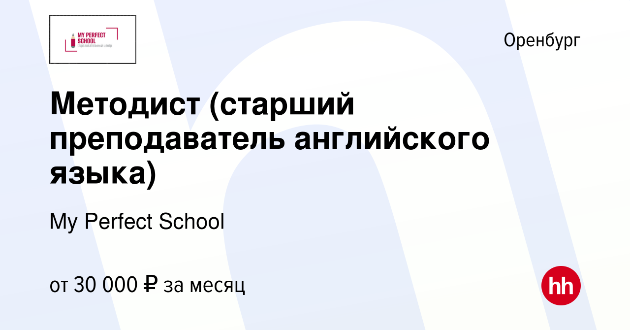 Вакансия Методист (старший преподаватель английского языка) в Оренбурге,  работа в компании My Perfect School (вакансия в архиве c 15 июля 2022)