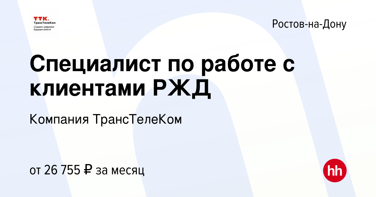 Вакансия Специалист по работе с клиентами РЖД в Ростове-на-Дону, работа в  компании Компания ТрансТелеКом (вакансия в архиве c 15 июля 2022)