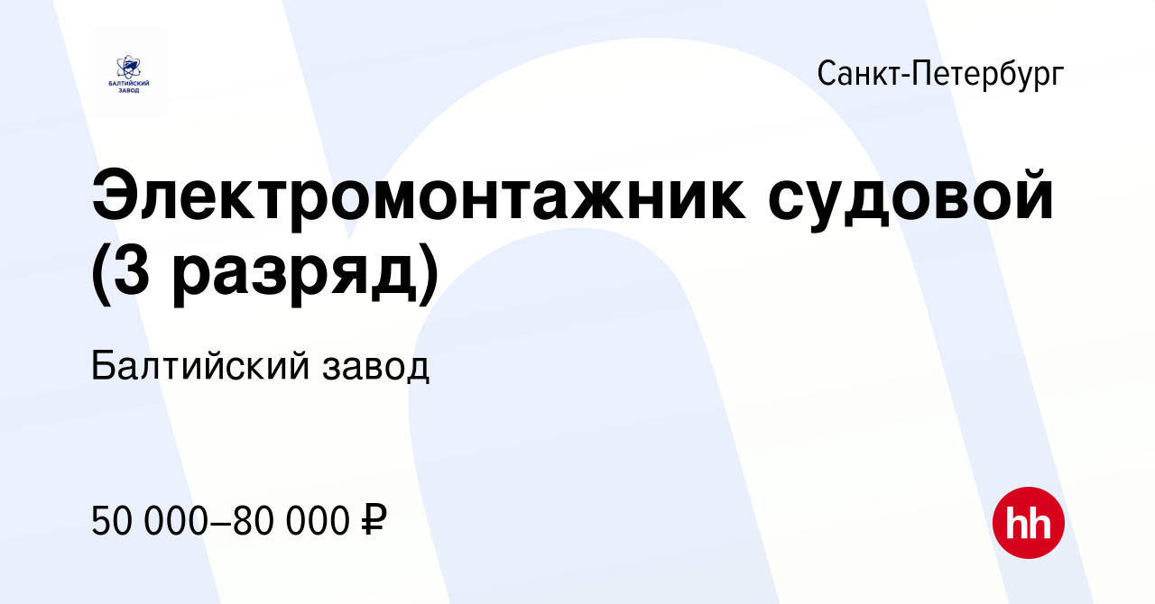 Вакансия Электромонтажник судовой (3 разряд) в Санкт-Петербурге, работа в  компании Балтийский завод