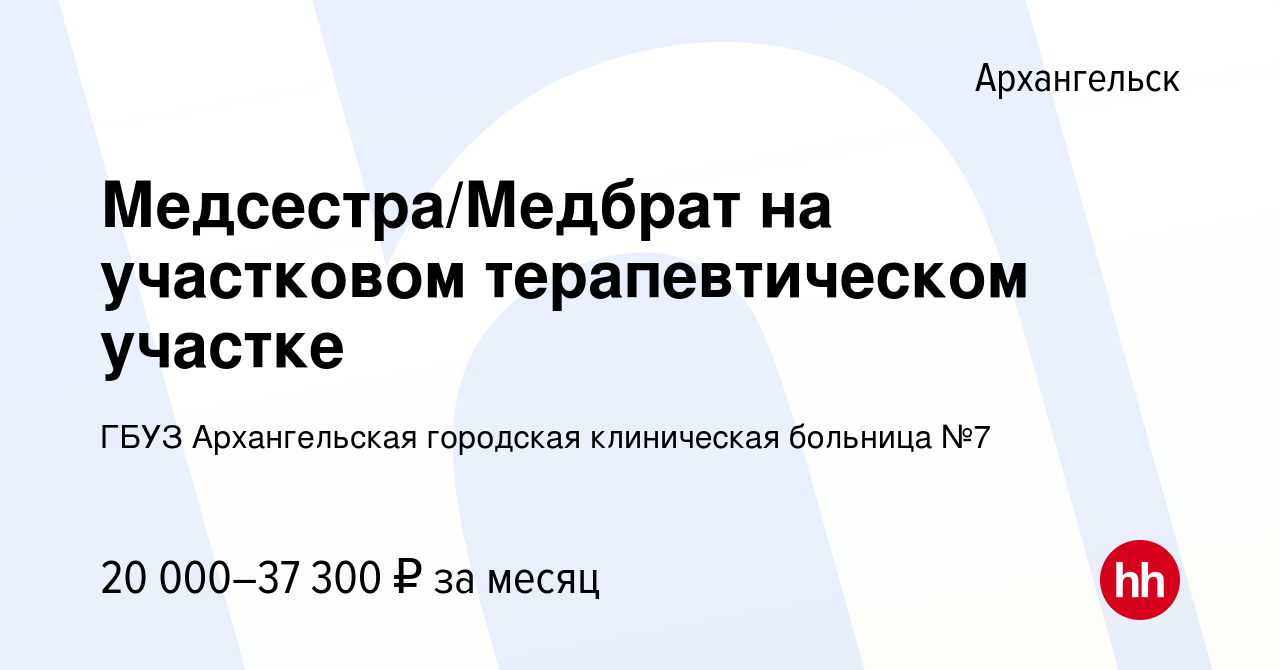 Вакансия Медсестра/Медбрат на участковом терапевтическом участке в  Архангельске, работа в компании ГБУЗ Архангельская городская клиническая  больница №7 (вакансия в архиве c 16 сентября 2023)