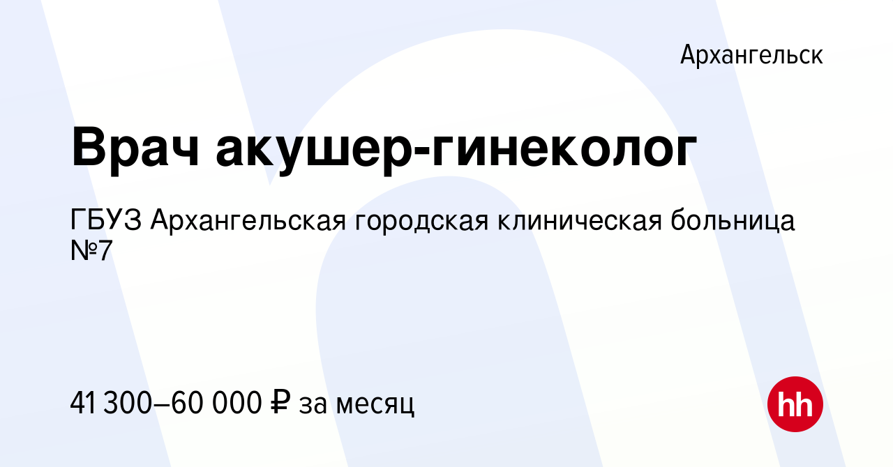 Вакансия Врач акушер-гинеколог в Архангельске, работа в компании ГБУЗ  Архангельская городская клиническая больница №7 (вакансия в архиве c 11  сентября 2023)