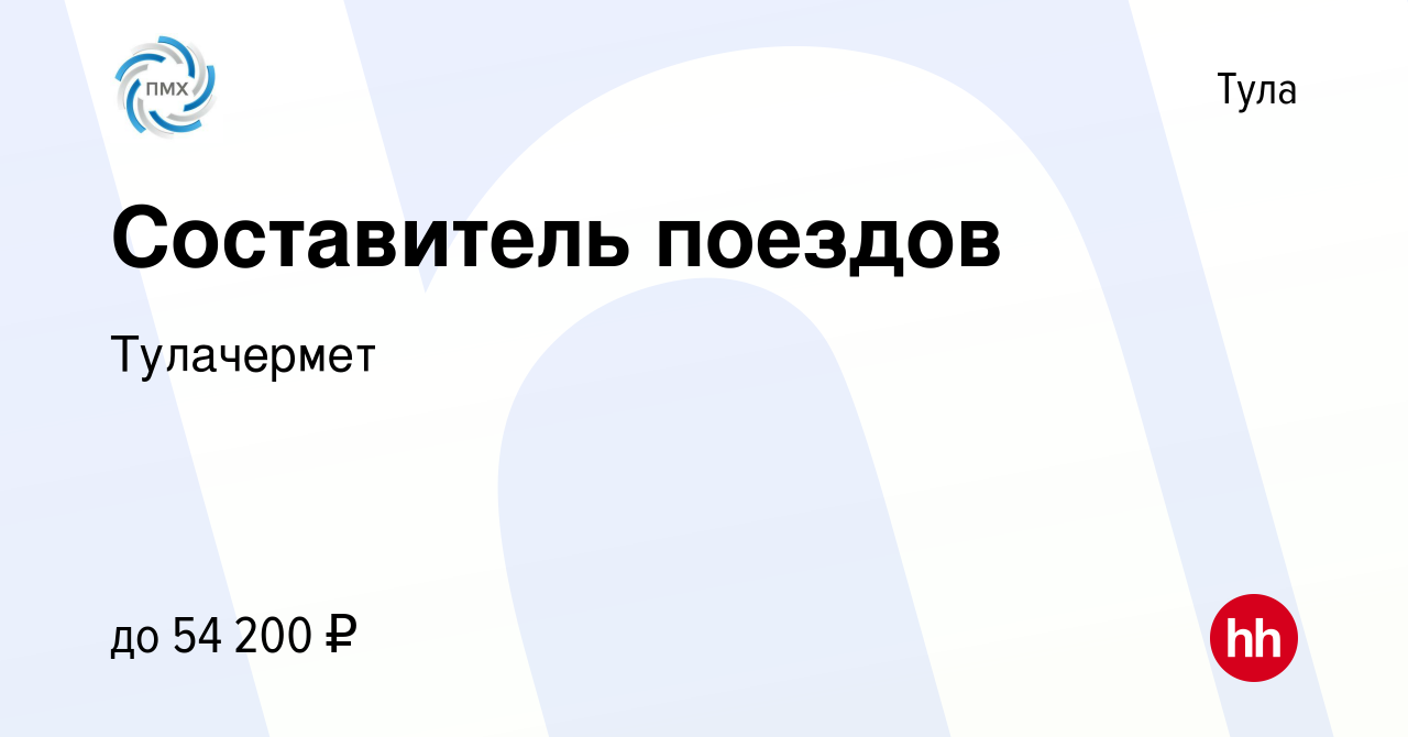 Вакансия Составитель поездов в Туле, работа в компании Тулачермет (вакансия  в архиве c 19 января 2023)