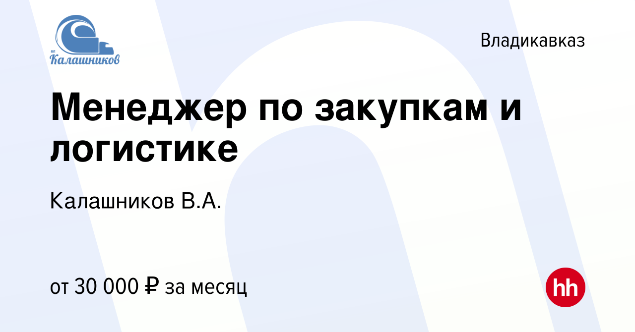 Вакансия Менеджер по закупкам и логистике во Владикавказе, работа в  компании Калашников В.А. (вакансия в архиве c 15 октября 2022)