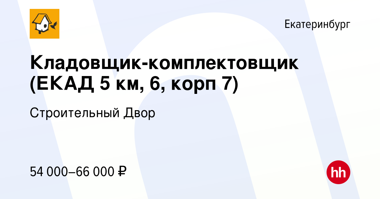 Вакансия Кладовщик-комплектовщик (ЕКАД 5 км, 6, корп 7) в Екатеринбурге,  работа в компании Строительный Двор (вакансия в архиве c 28 ноября 2023)