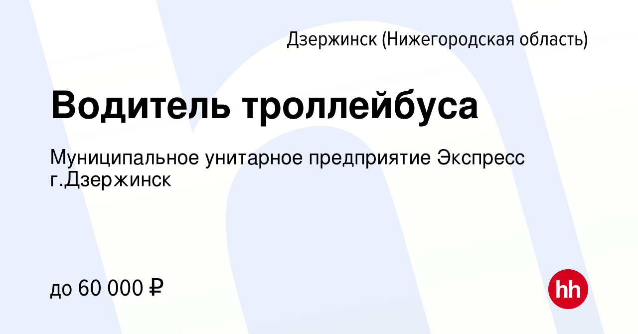 Вакансия Водитель троллейбуса в Дзержинске, работа в компании Муниципальное  унитарное предприятие Экспресс г.Дзержинск (вакансия в архиве c 15 июля  2022)