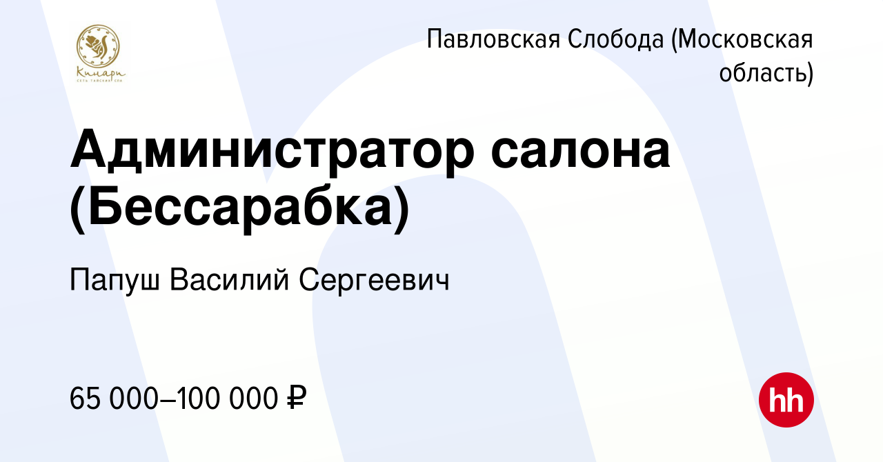 Вакансия Администратор салона (Бессарабка) в Павловской Слободе, работа в  компании Папуш Василий Сергеевич (вакансия в архиве c 15 июля 2022)