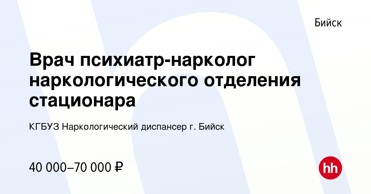 Вакансия Врач психиатр-нарколог наркологического отделения стационара в  Бийске, работа в компании КГБУЗ Наркологический диспансер г. Бийск  (вакансия в архиве c 26 июля 2022)