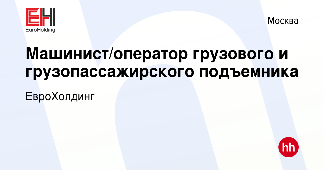 Вакансия Машинист/оператор грузового и грузопассажирского подъемника в  Москве, работа в компании ЕвроХолдинг (вакансия в архиве c 15 июля 2022)