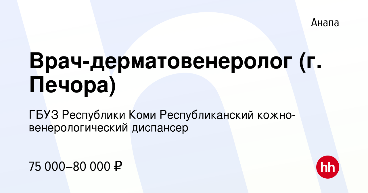 Вакансия Врач-дерматовенеролог (г. Печора) в Анапе, работа в компании ГБУЗ  Республики Коми Республиканский кожно-венерологический диспансер (вакансия  в архиве c 15 июля 2022)