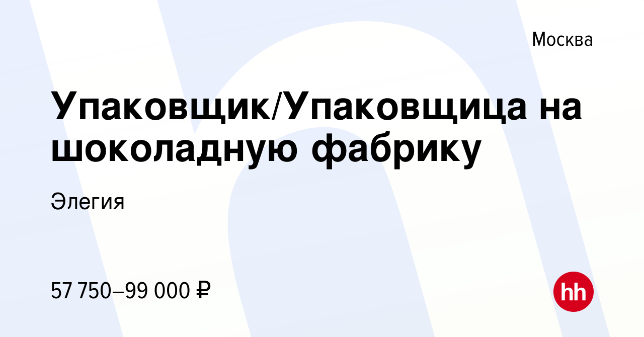 Вакансия Упаковщик/Упаковщица на шоколадную фабрику в Москве, работа в  компании Элегия (вакансия в архиве c 17 сентября 2022)