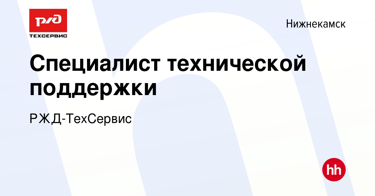 Вакансия Специалист технической поддержки в Нижнекамске, работа в компании  РЖД-ТехСервис (вакансия в архиве c 1 июля 2022)