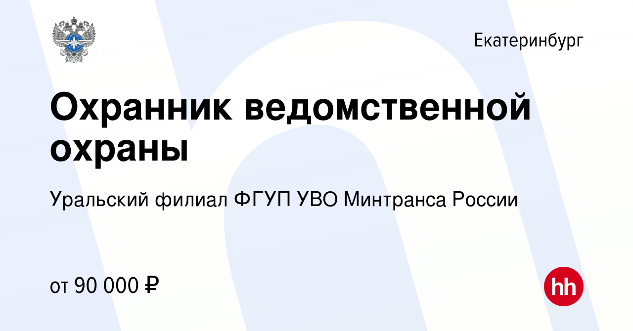 Вакансия Охранник ведомственной охраны в Екатеринбурге, работа в компании  Уральский филиал ФГУП УВО Минтранса России (вакансия в архиве c 21 сентября  2022)