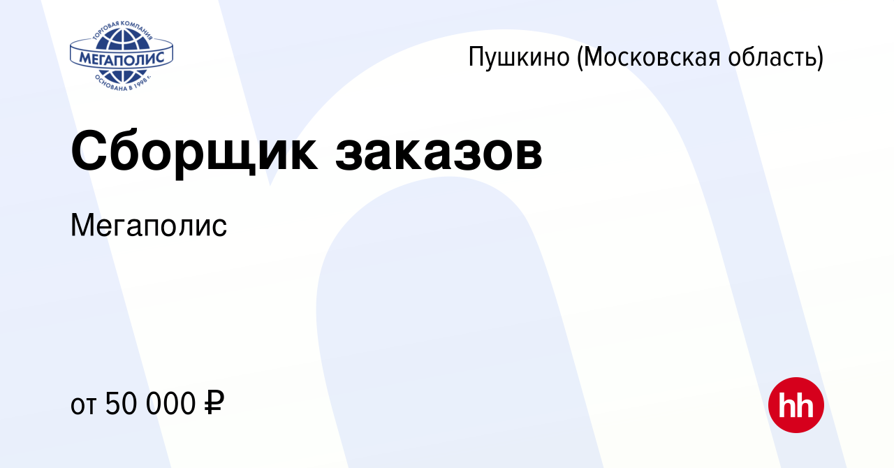 Вакансия Сборщик заказов в Пушкино (Московская область) , работа в компании  Мегаполис (вакансия в архиве c 24 января 2023)