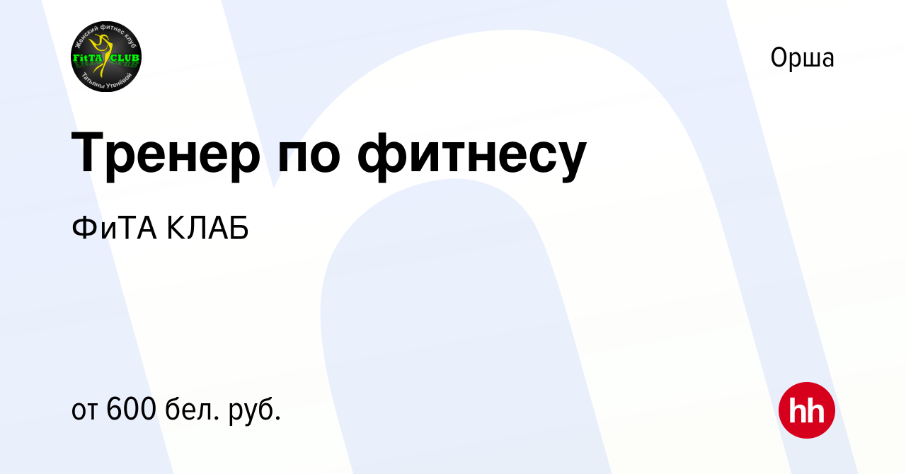 Вакансия Тренер по фитнесу в Орше, работа в компании ФиТА КЛАБ (вакансия в  архиве c 27 июня 2022)