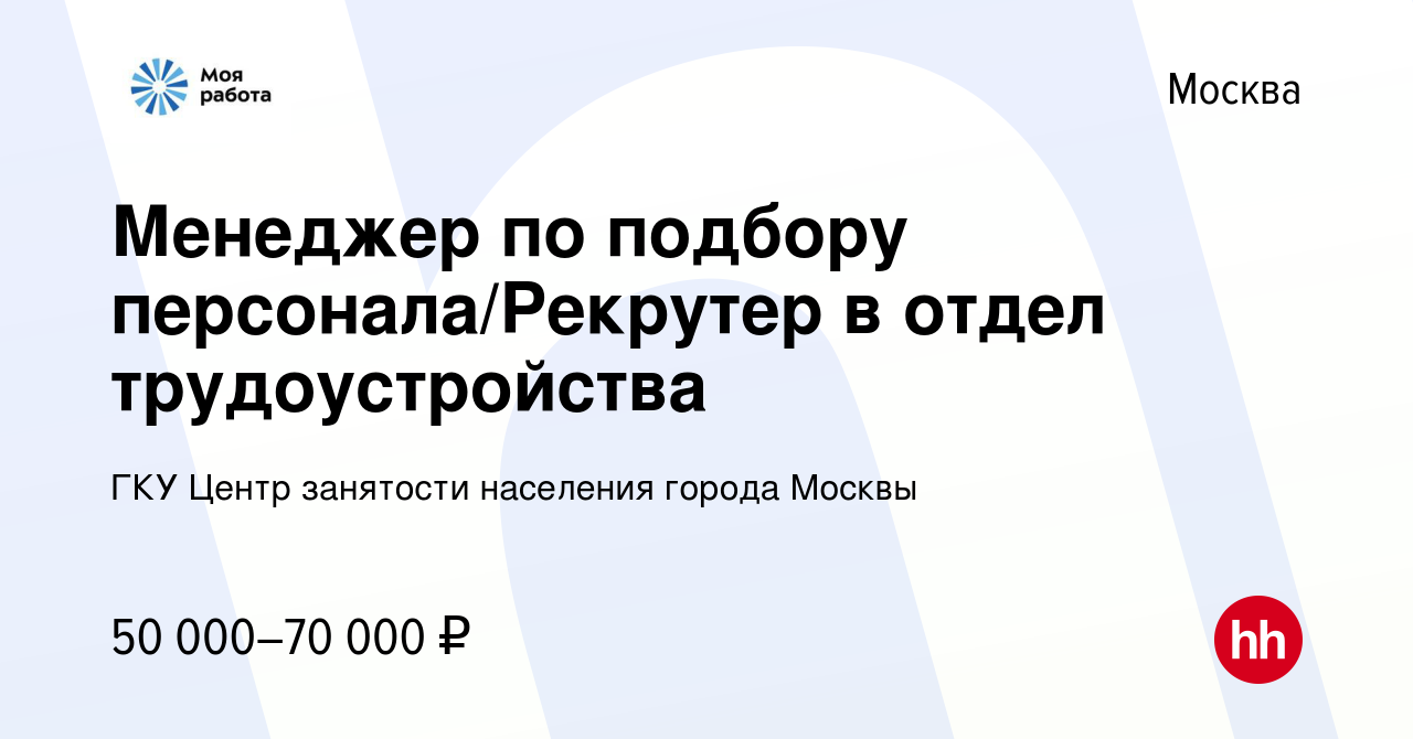 Вакансия Менеджер по подбору персонала/Рекрутер в отдел трудоустройства в  Москве, работа в компании ГКУ Центр занятости населения города Москвы  (вакансия в архиве c 23 сентября 2022)