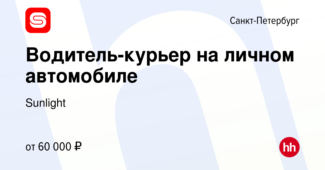 Вакансия Водитель-курьер на личном автомобиле в Санкт-Петербурге, работа в  компании Sunlight (вакансия в архиве c 3 августа 2022)