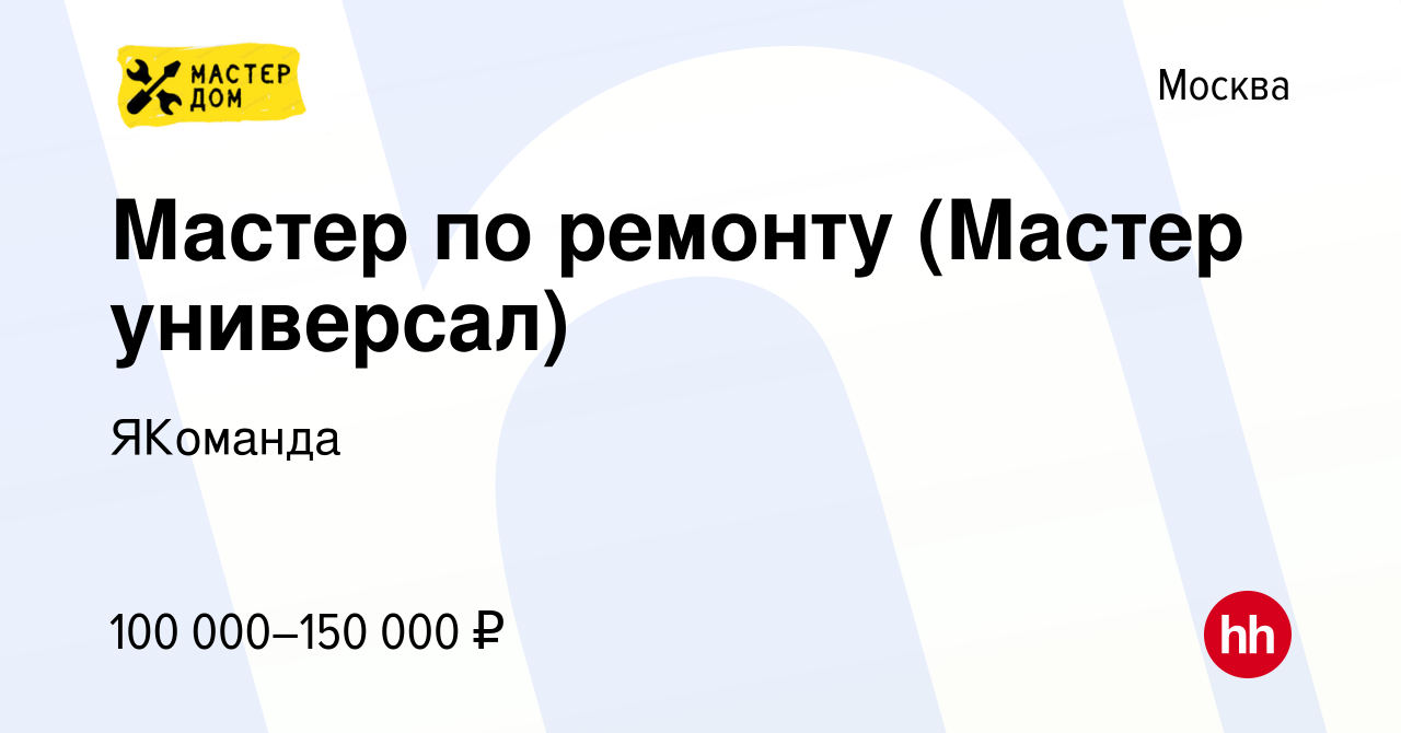 Вакансия Мастер по ремонту (Мастер универсал) в Москве, работа в компании  ЯКоманда (вакансия в архиве c 19 июня 2022)