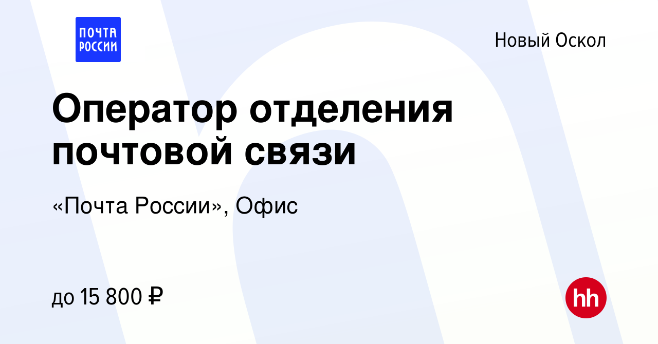 Вакансия Оператор отделения почтовой связи в Новом Осколе, работа в  компании «Почта России», Офис (вакансия в архиве c 15 июля 2022)