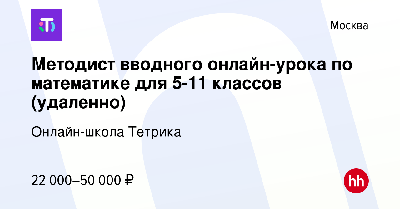 Вакансия Методист вводного онлайн-урока по математике для 5-11 классов  (удаленно) в Москве, работа в компании Онлайн-школа Тетрика (вакансия в  архиве c 14 августа 2022)