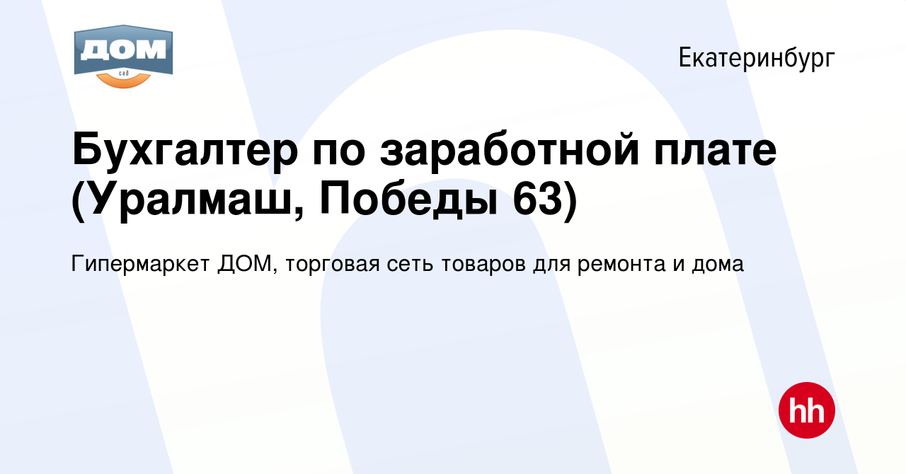 Вакансия Бухгалтер по заработной плате (Уралмаш, Победы 63) в  Екатеринбурге, работа в компании Гипермаркет ДОМ, торговая сеть товаров для  ремонта и дома (вакансия в архиве c 15 июля 2022)