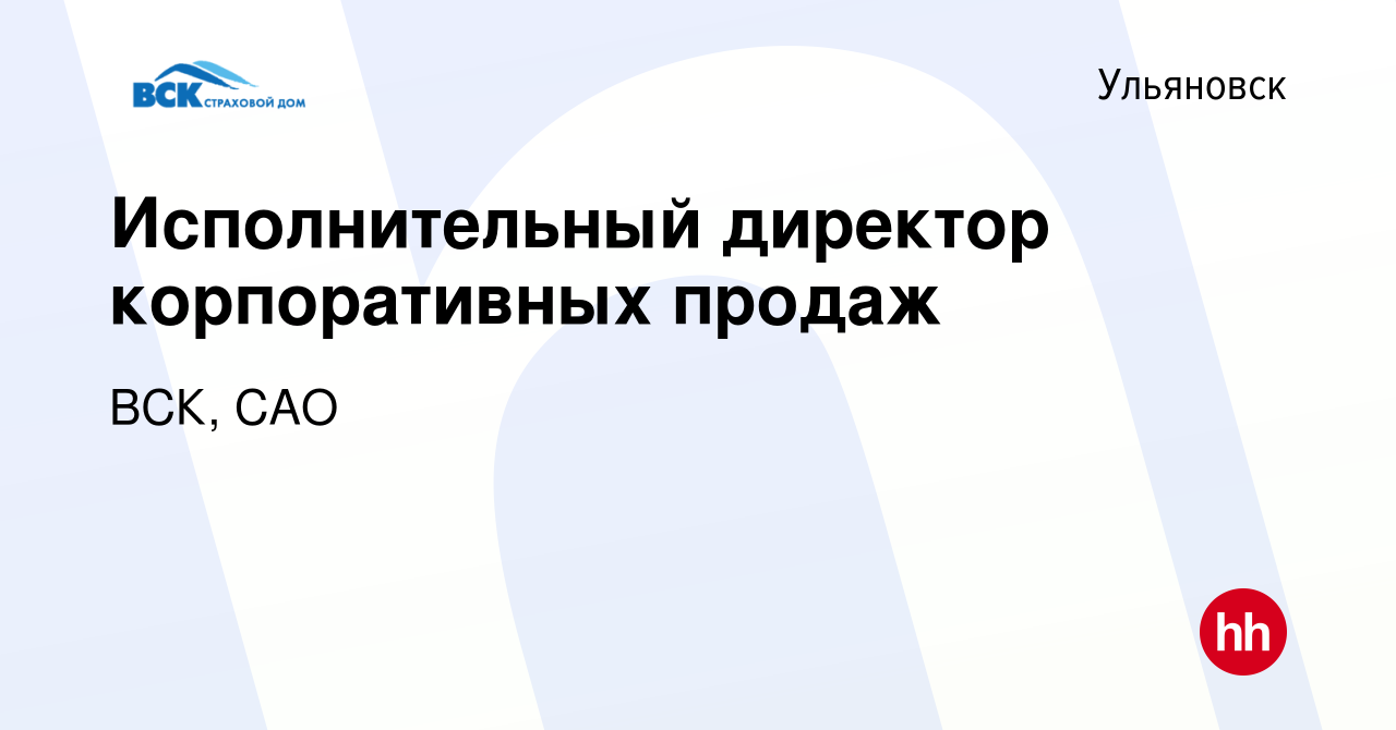 Вакансия Исполнительный директор корпоративных продаж в Ульяновске, работа  в компании ВСК, САО (вакансия в архиве c 15 июля 2022)