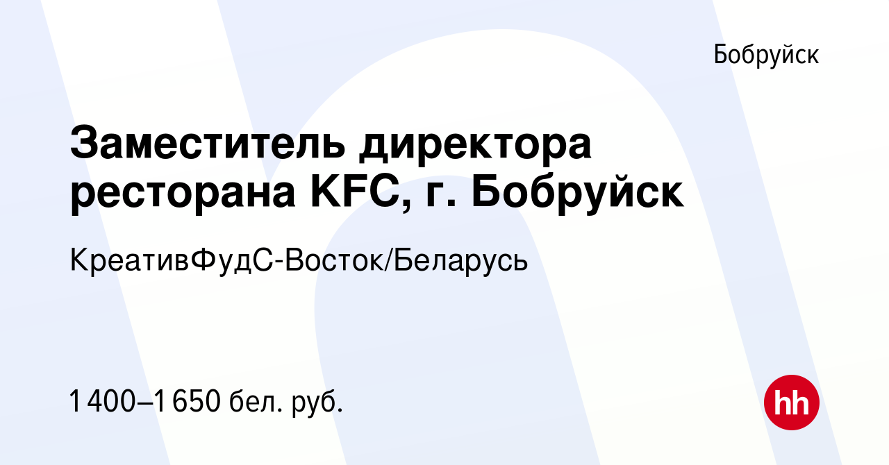 Вакансия Заместитель директора ресторана KFC, г. Бобруйск в Бобруйске,  работа в компании КреативФудС-Восток/Беларусь (вакансия в архиве c 14  августа 2022)