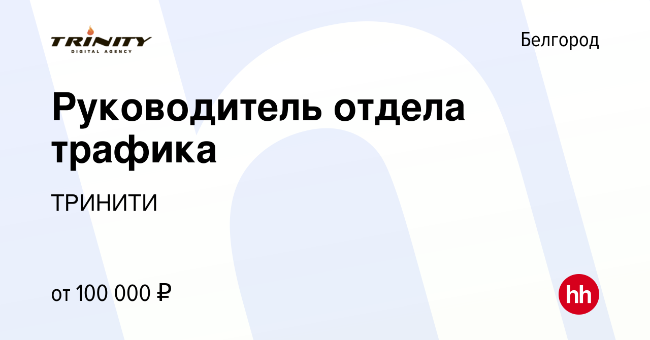 Вакансия Руководитель отдела трафика в Белгороде, работа в компании ТРИНИТИ  (вакансия в архиве c 15 июля 2022)