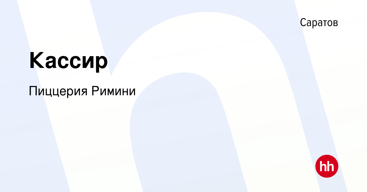 Вакансия Кассир в Саратове, работа в компании Пиццерия Римини (вакансия в  архиве c 15 июля 2022)